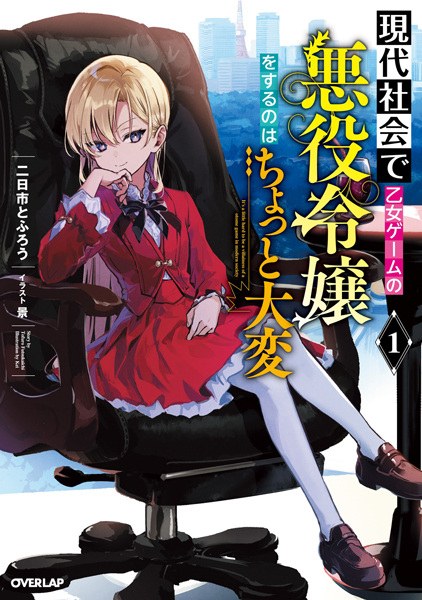 Gambar Cover Manga Gendai Shakai de Otome Game no Akuyaku Reijou wo Suru no wa Chotto Taihen