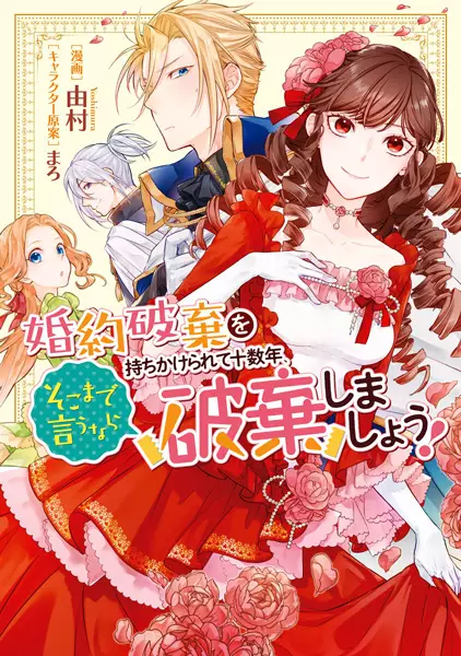 Gambar Cover Manga Konyaku Haki wo Mochikakerarete Juusuunen, Soko made Iu nara Haki shimashou!
