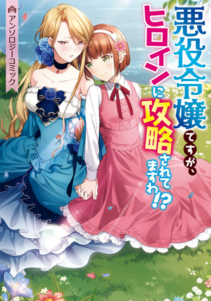 Gambar Cover Manga Akuyaku Reijou desu ga, Heroine ni Kouryaku saretemasu wa!?: Anthology Comic