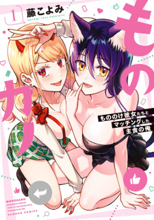 Sampul Manga Monokano: Mononoke Kanojo-tachi to Matching shita Shushoku no Ore