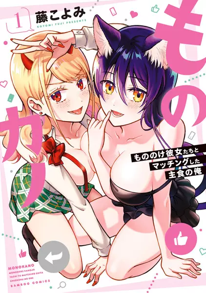 Gambar Cover Manga Monokano: Mononoke Kanojo-tachi to Matching shita Shushoku no Ore
