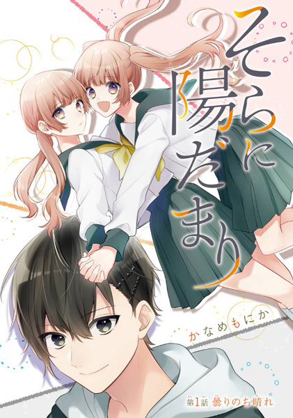 Manga image Sora ni Hidamari