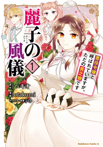 Cover Manga: Reiko no Fuugi: Akuyaku Reijou to Yobareteimasu ga, Tada no Binbou Musume desu