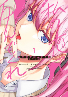 Sampul Manga Watashi no Koi de Shindekure