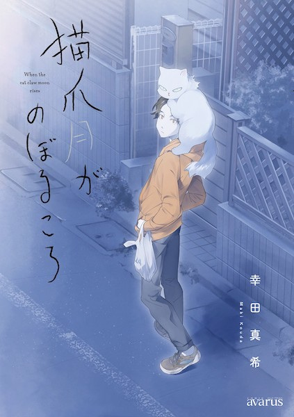 Gambar Cover Manga Neko Tsume Tsuki ga Noboru Koro