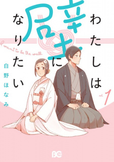 Sampul Manga Watashi wa Kabe ni Naritai