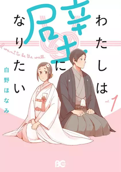 Cover Manga: Watashi wa Kabe ni Naritai
