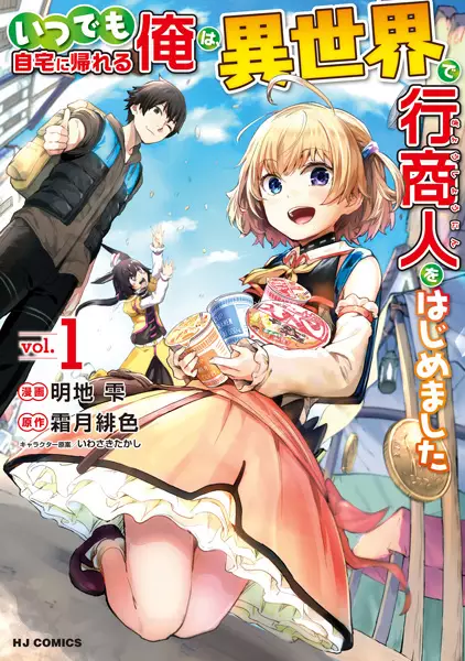 Gambar Cover Manga Itsudemo Jitaku ni Kaereru Ore wa, Isekai de Gyoushounin wo Hajimemashita
