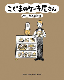 Sampul Manga Koguma no Cake-ya-san