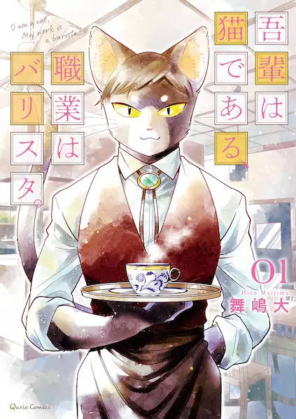 Gambar Cover Manga Wagahai wa Neko de Aru, Shokugyou wa Barista.