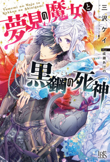 Sampul Manga Yumemi no Majo to Kokkou no Shinigami