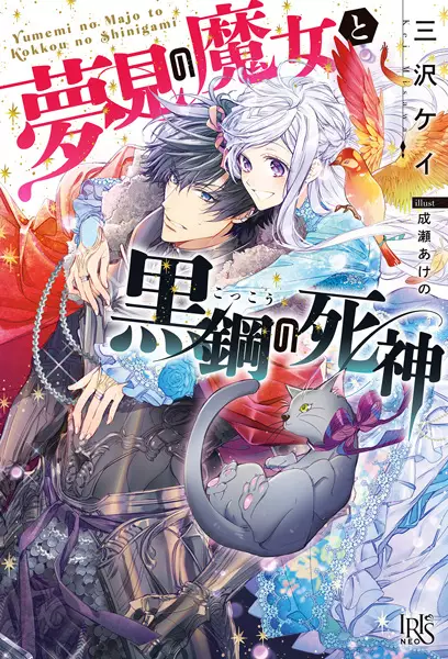 Gambar Cover Manga Yumemi no Majo to Kokkou no Shinigami
