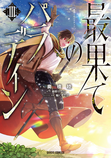 Manga image Saihate no Paladin