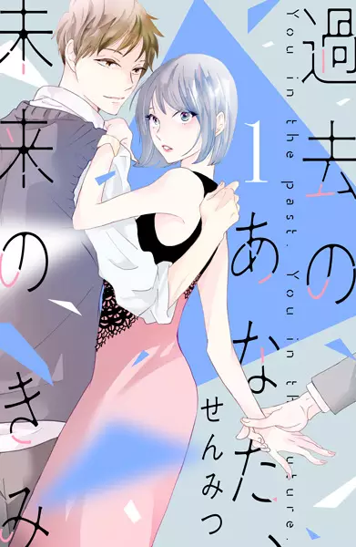Cover Manga: Kako no Anata, Mirai no Kimi