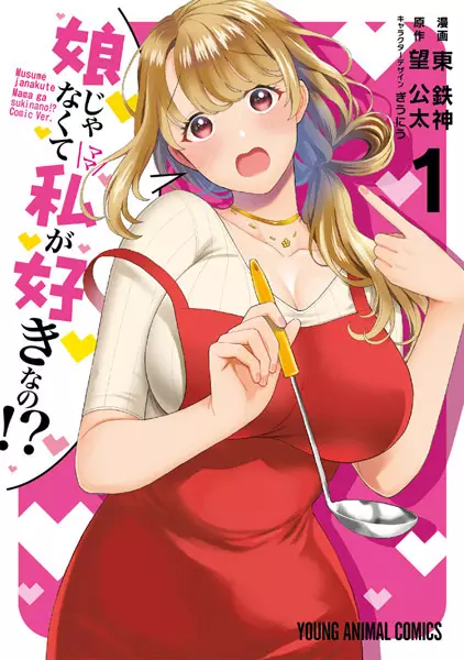 Gambar Cover Manga Musume ja Nakute Mama ga Suki nano!?
