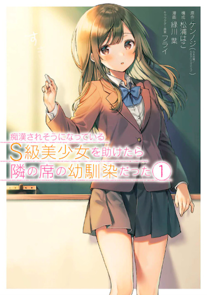 Gambar Cover Manga Chikan Saresou ni Natteiru S-kyuu Bishoujo wo Tasuketara Tonari no Seki no Osananajimi datta