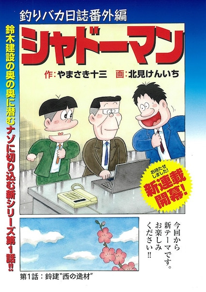 Gambar Manga Tsuribaka Nisshi Bangai-hen: Shadow Man