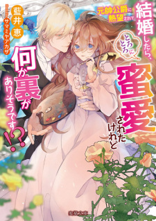 Sampul Manga Gensui Koushaku ni Netsubou sarete Kekkon shitara, Torotoro ni Mitsu Aisareta keredo Nani ka Ura ga Arisou desu!?