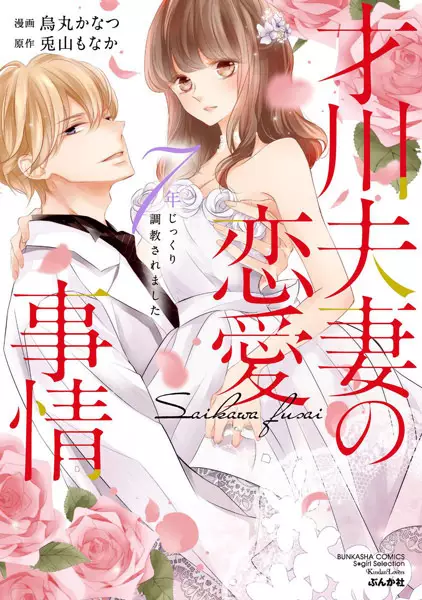 Gambar Cover Manga Saikawa Fusai no Renai Jijou: 7-nen Jikkuri Choukyou saremashita