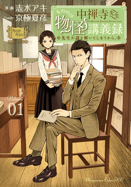 Gambar Cover Manga Chuuzenji-sensei Mononoke Kougiroku: Sensei ga Nazo wo Hodoite Shimau kara.
