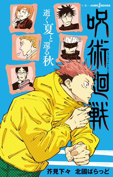 Gambar Cover Manga Jujutsu Kaisen: Yuku Natsu to Kaeru Aki