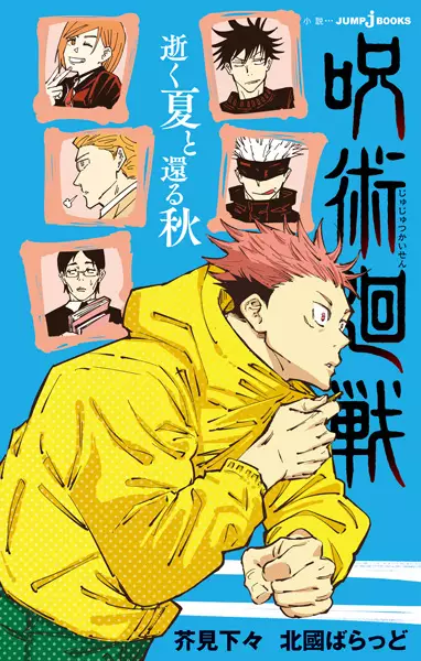 Gambar Cover Manga Jujutsu Kaisen: Yuku Natsu to Kaeru Aki