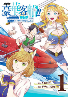 Sampul Manga Mezase Gouka Kyakusen!! Fune Shoukan Skill de Isekai Rich Life wo Te ni Irero