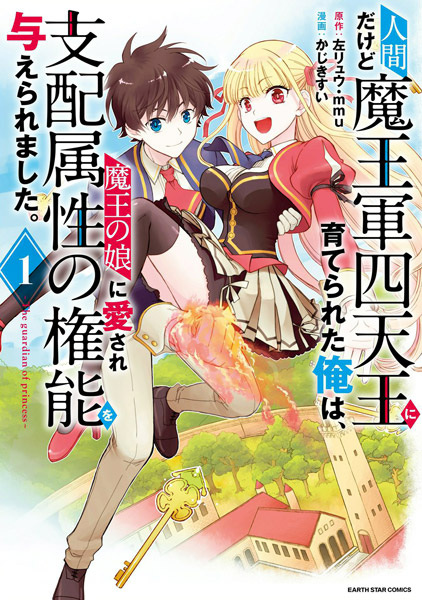 Gambar Cover Manga Ningen dakedo Maougun Shitennou ni Sodaterareta Ore wa, Maou no Musume ni Aisare Shihai Zokusei no Kennou wo Ataeraremashita.: The Guardian of Princess