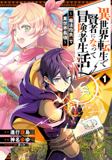Sampul Manga Isekai Tensei de Kenja ni Natte Boukensha Seikatsu: "Mahou Kairyou" de Isekai Saikyou