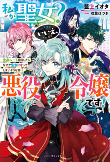 Sampul Manga Watashi ga Seijo? Iie, Akuyaku Reijou desu! Seizon Route Mezashitara Nazeka Seijo ni Natteshimaisou na Ken