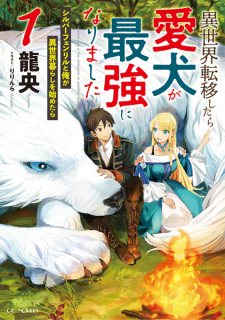 Sampul Manga Isekai Tensei shitara Aiken ga Saikyou ni Narimashita: Silver Fenrir to Ore ga Isekai Kurashi wo Hajimetara