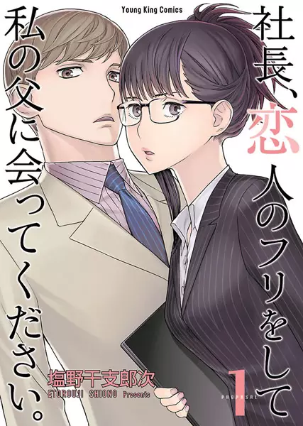 Gambar Cover Manga Shachou, Koibito no Furi wo Shite Watashi no Chichi ni Atte Kudasai.