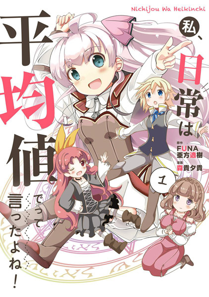 Manga cover Watashi, Nichijou wa Heikinchi de tte Itta yo ne!