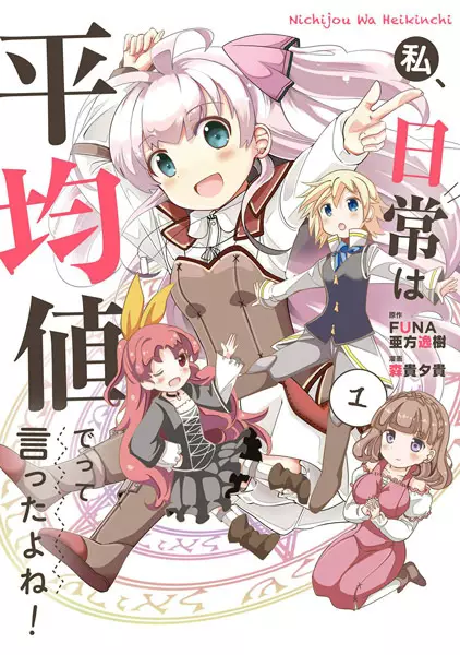 Gambar Cover Manga Watashi, Nichijou wa Heikinchi de tte Itta yo ne!