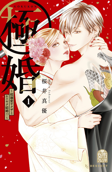 Gambar Cover Manga Gokukon: Chou Dekiai Yakuza to Keiyaku Kekkon!?