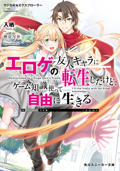 Gambar Cover Manga Magical★Explorer: Eroge no Yuujin-Chara ni Tensei shita kedo, Game Chishiki Tsukatte Jiyuu ni Ikiru