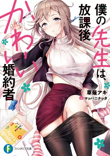 Gambar Cover Manga Boku no Sensei wa, Houkago Kawaii Konyakusha