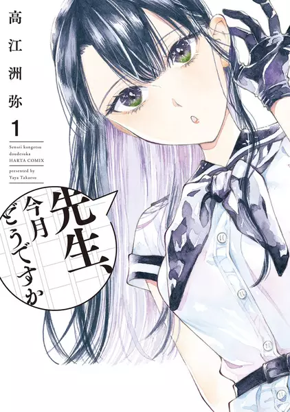 Cover Manga: Sensei, Kongetsu Dou desu ka