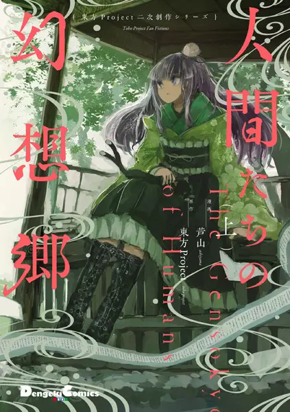 Gambar Cover Manga Touhou Project Niji Sousaku Series: Ningen-tachi no Gensoukyou