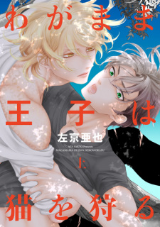 Sampul Manga Wagamama Ouji wa Neko wo Karu