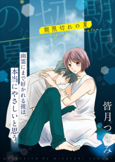 Sampul Manga Kigengire no Natsu