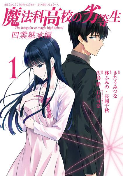 Gambar Cover Manga Mahouka Koukou no Rettousei: Yotsuba Keishou-hen