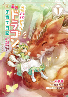 Sampul Manga Totsuzen Papa ni Natta Saikyou Dragon no Kosodate Nikki: Kawaii Musume, Honobono to Ningenkai Saikyou ni Sodatsu