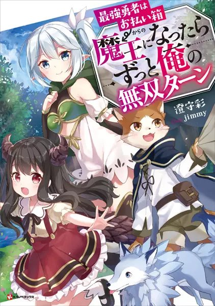 Gambar Cover Manga Saikyou Yuusha wa Oharaibako→Maou ni Nattara Zutto Ore no Musou Turn