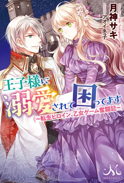 Gambar Cover Manga Oujisama ni Dekiai sarete Komattemasu: Tensei Heroine, Otome Game Funtouki
