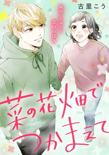 Gambar Cover Manga Nanohanabatake de Tsukamaete