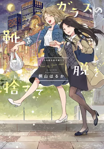 Gambar Cover Manga Glass no Kutsu wo Nugisutete