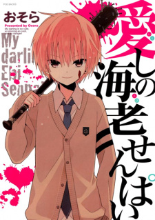 Sampul Manga Itoshi no Ebi-senpai