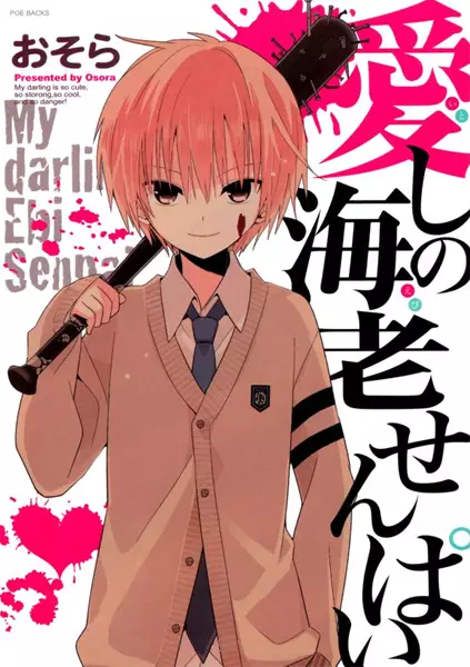 Gambar Cover Manga Itoshi no Ebi-senpai