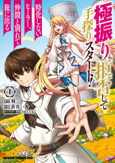Sampul Manga Gokufuri Kyohi shite Tesaguri Start!: Tokka shinai Healer, Nakama to Wakarete Tabi ni Deru